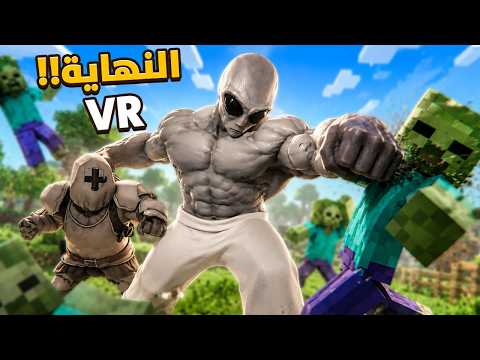 خطة الهروب من ماين كرافت 🤯💔 | BONELAB VR thumbnail
