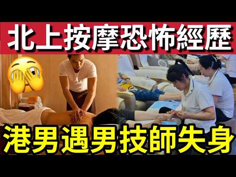 震驚北上港人！港男北上揼骨！驚遇「同性按摩師」故意挑逗「港男險失身！」突然問「要不要」嚇到速逃。。。 thumbnail