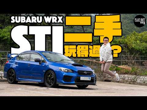 二手Subaru WRX STI VAB玩得過？掃把佬STI真係好難養？維修通病伏位逐個捉！一個原因EJ25正過EJ20！| Flat Out Review #FlatOut試車 #地板油 thumbnail