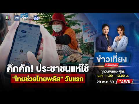 🔴 Live ข่าวเที่ยงเวิร์คพอยท์ | ประชาชนแห่ใช้ "ไทยช่วยไทยพลัส" วันแรกคึกคัก | 1 มิ.ย.69 thumbnail