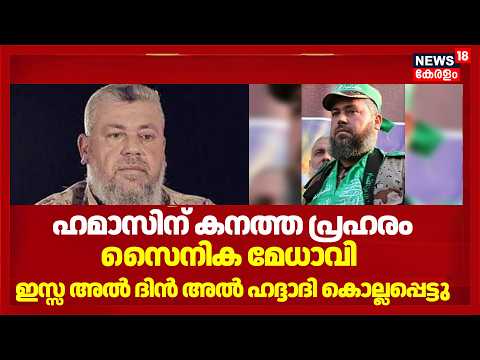 ഹമാസിന് കനത്ത പ്രഹരം; സൈനികവിഭാഗം മേധാവിയായ Izz al-Din al-Haddad കൊല്ലപ്പെട്ടു  |Hamas | Gaza | N18G thumbnail
