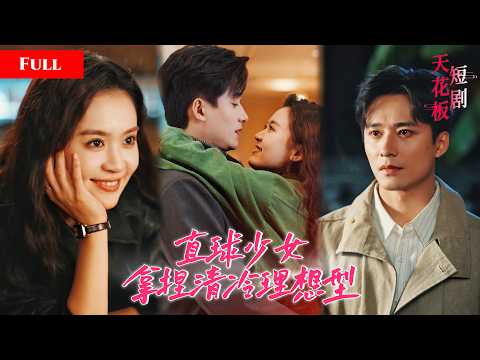 [FULL]少女旅途偶遇清冷帅哥痴迷他的美手，酒后同回酒店大胆直撩，暧昧升温主动献吻索欢【攻略高冷男神】 thumbnail