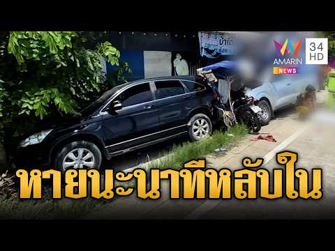 กระบะหลับในประสานงาจยย.พ่วงข้างดับ | ข่าวอรุณอมรินทร์ | 30/05/69 thumbnail