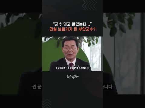 "군수 믿고 맡겼는데..." 건설 브로커가 된 부안군수? #권익현 #지방선거 thumbnail