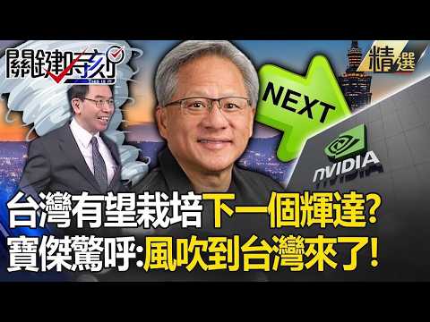 【黃仁勳來台】台灣有望栽培下一個輝達！？ 科技龍頭與中國劃清界線   黃仁勳霸氣宣示「永遠投資台灣」！？  吳子嘉：風吹到台灣來了！ 【關鍵時刻】劉寶傑 thumbnail