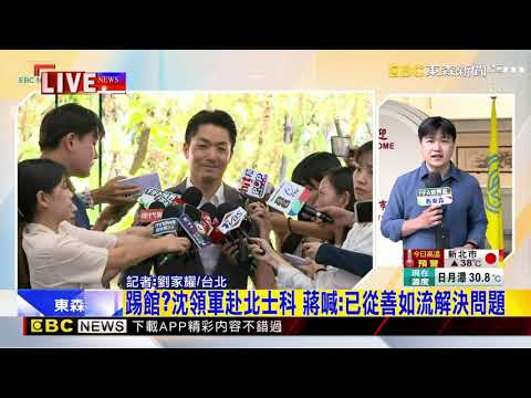 最新》踢館？ 沈領軍赴北士科 蔣喊：已從善如流解決問題@newsebc thumbnail
