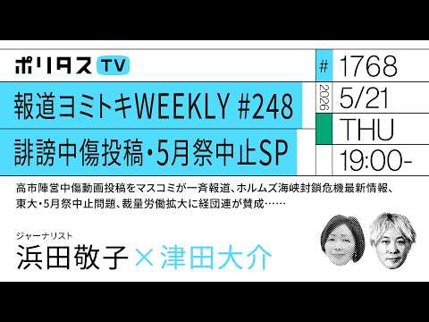 報道ヨミトキWEEKLY #248 誹謗中傷投稿・5月祭中止SP 高市陣営中傷動画投稿をマスコミが一斉報道、ホルムズ海峡封鎖危機最新情報、東大・5月祭中止問題、裁量労働拡大に経団連が賛成（5/21） thumbnail
