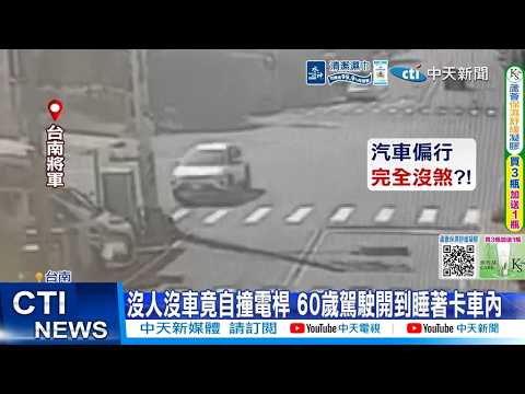 【每日必看】沒人沒車竟自撞電桿 60歲駕駛開到睡著卡車內 20260531 thumbnail