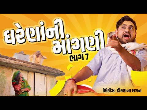ઘરેણા ની માગણી । Khajur Bhai | Jigli and Khajur | Nitin Jani | Part 7 | Comedy Video | Khajur Bhai thumbnail