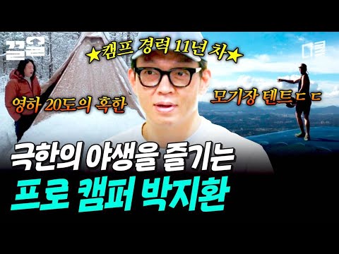 침낭과 핫팩만 있다면 어디든 갈 수 있는 캠프 경력 11년 차 박지환? | 텐트밖은유럽 thumbnail