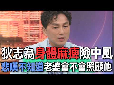 狄志為身體麻痺險中風  悲嘆不知道老婆會不會照顧他【新聞挖挖哇】 thumbnail