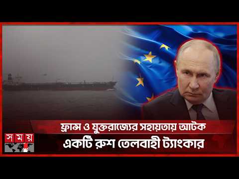 রাশিয়ার ওপর চাপ বাড়াতে এবার সমুদ্রেও কঠোর অবস্থানে যাচ্ছে ইউরোপ | Russia Ukraine Conflict | EU thumbnail