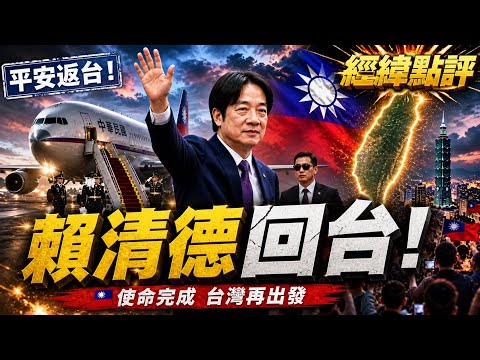 最新消息！賴清德返台！美伊戰爭失控！誰拿台灣換油價？【經緯點評】2026/05/05 thumbnail