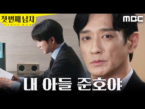[첫 번째 남자] ＂미안하다, 화영아＂ 박건일 쳐다보는 이재황, MBC 260601 방송 thumbnail