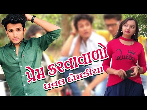 પ્રેમ કરવાવાળો || Dhaval domadiyab|| Comedy. thumbnail