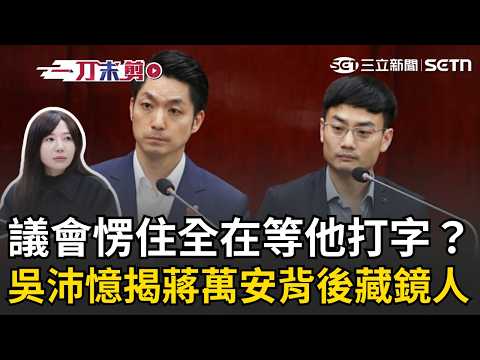 一刀未剪│蔣萬安變「蔣稿機」？！吳沛憶踢爆蔣萬安議會答詢…突愣住竟是「等殷瑋打講稿」！加碼狠酸：針對市政「他沒一次辯贏過！」｜三立新聞LIVE thumbnail