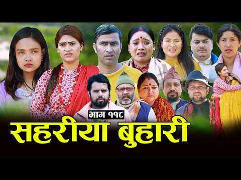सहरीया बुहारी- ११८ | Sahariya Buhari Episode- 118 | कथा बुहारीकाे | New Nepali Sentimental Serial thumbnail