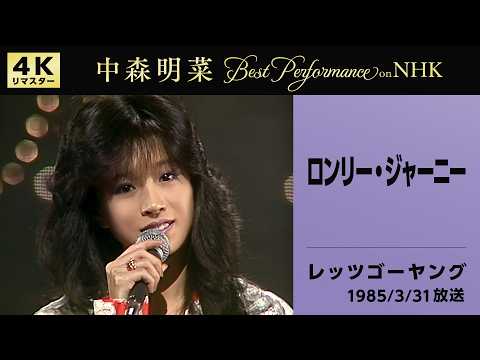 【公式】中森明菜／ロンリー・ジャーニー (Live on NHKレッツゴーヤング, 1985/03/31) [4K] AKINA NAKAMORI / Let's Go Young thumbnail