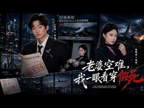 【高清全集】《老婆空难，我一眼看穿假死》 #逆袭 #爱情 #甜宠 #反转 #江山 #热门短剧 #drama #爽剧 #AI短剧 thumbnail