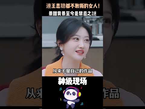 連王思聰都不敢撕的女人！搶成龍話筒、讓萬達虧五億——景甜背景至今是禁忌之謎 #景甜 #王思聰 #成龍 #人物故事 #娛樂 thumbnail