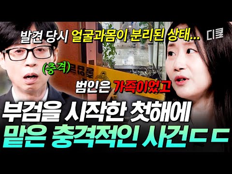 가족의 손에 이렇게까지 무참히 살해당했다니? 법의학자가 처음 마주한 잔혹한 사건의 진실? #유퀴즈 thumbnail