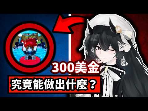 300美金開發成本能做出什麼樣的腦紅遊戲…?【ROBLOX】 thumbnail