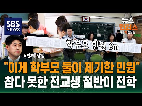 [사건why] 1년에 담임 6번 교체..학교 흔드는 '악성 민원' / SBS / 뉴스헌터스 thumbnail