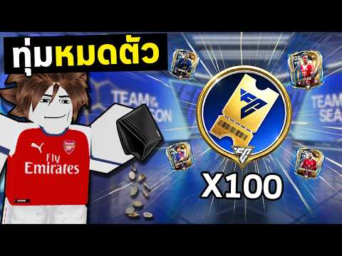 FC Mobile | 100 ตั๋วทอง มันจะไม่ได้จริงหรอพี่.. ?! thumbnail