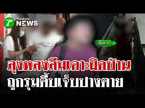 รุมยับ! เซียนพระกระทืบลุงหลงลืมเขย่าประตูผิดบ้าน เจ็บสาหัสปางตาย | 2 มิ.ย. 69 | ไทยรัฐนิวส์โชว์ thumbnail