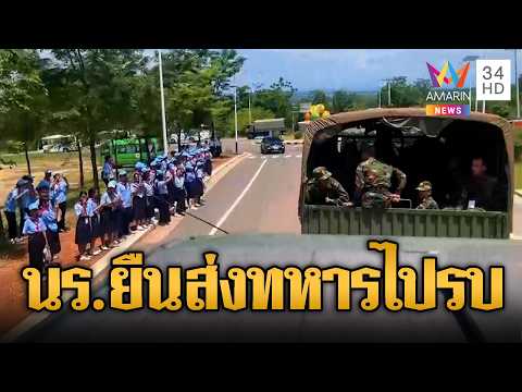 ทหารเขมรเติมกำลังนั่งรถไปชายแดน นักเรียนโบกมือส่ง | ข่าวอรุณอมรินทร์ | 01/06/69 thumbnail