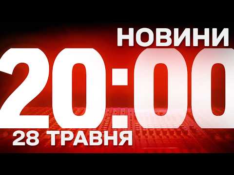 НАЖИВО НОВИНИ ПІДСУМКИ 28 ТРАВНЯ - ЧЕТВЕР thumbnail