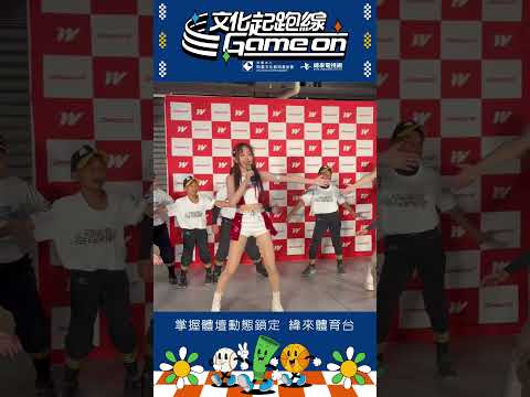 安打！全壘打！學應援也可以挺教練🤣文化起跑線 Game on#凱基文化藝術基金會 #讓運動陪伴孩子成長 thumbnail