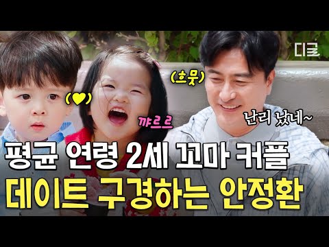[#육아인턴] 처음 본 순간 나는 빠져버렸어~💖 안정환 아빠 미소 짓게 만든 아기 커플ㅋㅋ thumbnail