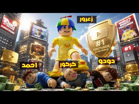 فلم روبلوكس : زعرور العملاق اقوى يوتيوبر في العالم و سوف يدمر الجميع ( كركور حزين ) 😱🔥 thumbnail