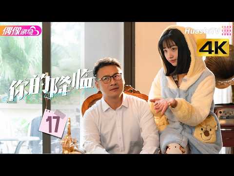 [4K Multi-sub]《你的降临》第17集丨黄俊捷 尹蕊 东灏 王翊 黄昕越 徐必成 Fell upon Me EP17【捷成华视偶像剧场】 thumbnail