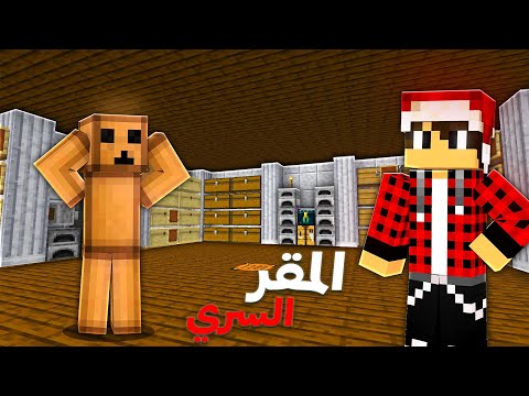 درون كرافت #2 المقر السري الغير سري 😂 thumbnail