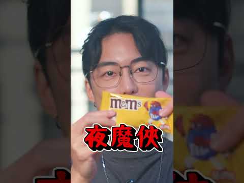 最近有沒有發現漫威M&M'S聯名!    4/1-4/28 M&M’S 3件77折，還加送M&M’S 趣味瓷碗! 掃描包裝上QR碼 抽獎玩遊戲！👉 立即傳送：https://pse.is/8v9hwr thumbnail