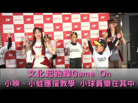 #文化起跑線Game On  #小映 #小蛙 應援教學 小球員學習應援樂在其中 thumbnail