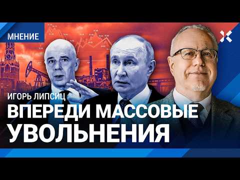 ЛИПСИЦ: В Кремле ссорятся из-за денег — в бюджете дыра. Массовые увольнения. Мобилизация или призыв thumbnail