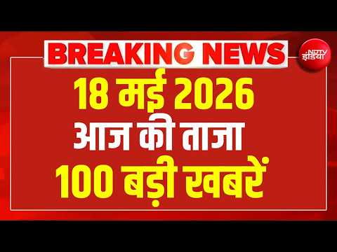 Aaj Ki 100 Khabar LIVE: Headlines Today | Bulletin | Superfast News | Top News | Hindi News | 18 MAY thumbnail