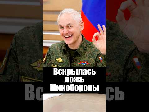 Вскрылась ложь Минобороны thumbnail