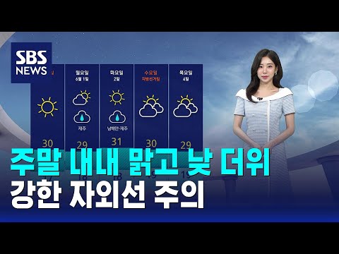 [날씨] 주말 내내 맑고 낮 더위..강한 자외선 주의 / SBS thumbnail