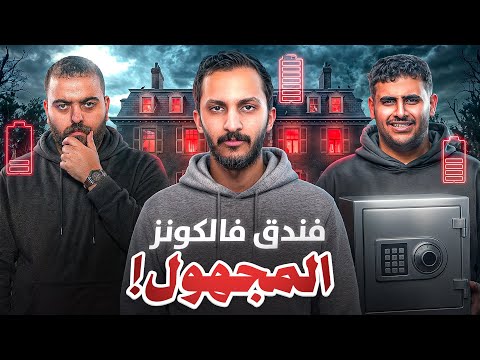 فندق فالكونز المجهول 🏨 | الحلقة الاولى thumbnail