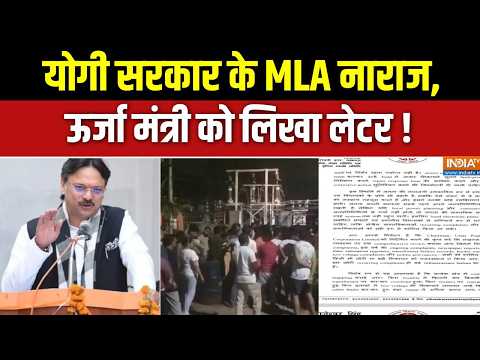 UP Electricity Crisis : योगी सरकार के MLA नाराज, ऊर्जा मंत्री को लिखा लेटर ! CM Yogi | BJP thumbnail