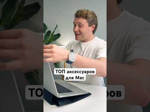 ТОП аксессуаров для Mac thumbnail