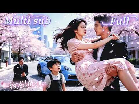 [MULTI SUB] [💕新剧]她一觉穿成反派亲妈，刚想离婚跑路，冷脸老公直接甩出每月五百万求她留下。两个熊孩子天天搞破坏，结果全被她反套路收拾，豪门瞬间鸡飞狗跳！MTDJ thumbnail