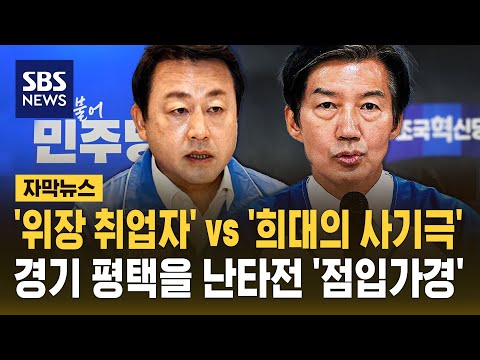 "민주당 위장 취업자"vs"희대의 사기극"..경기 평택을 난타전 '점입가경' (자막뉴스) / SBS thumbnail