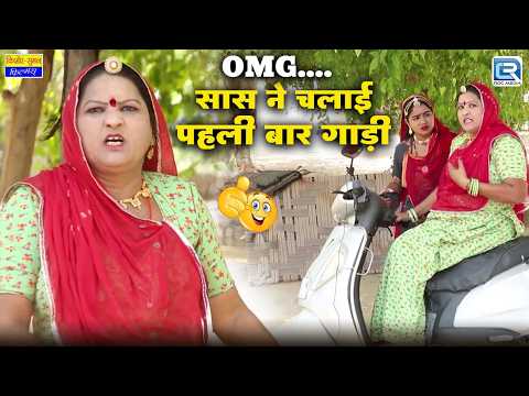 OMG...!! सास ने चलाई पहली बार गाड़ी | Saas Ki Modern Bahu | New Rajasthani Funny Comedy 2026 thumbnail