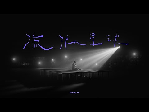 Keung To 姜濤 《 流浪星球 》（Lonely Planet）  Official Music Video thumbnail