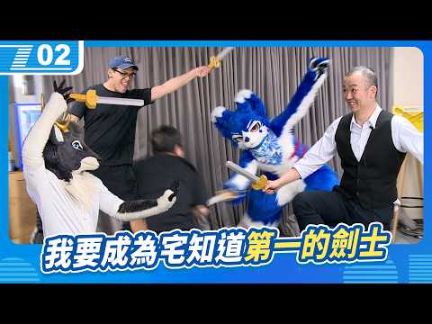 我要成為宅知道第一的劍士，超硬派桌遊《誰是擊劍王》｜6tan、鳥屎 Feat.史考特、黑鹿季雪、帕洛特｜現在宅知道 VOD｜20260415｜P2 thumbnail